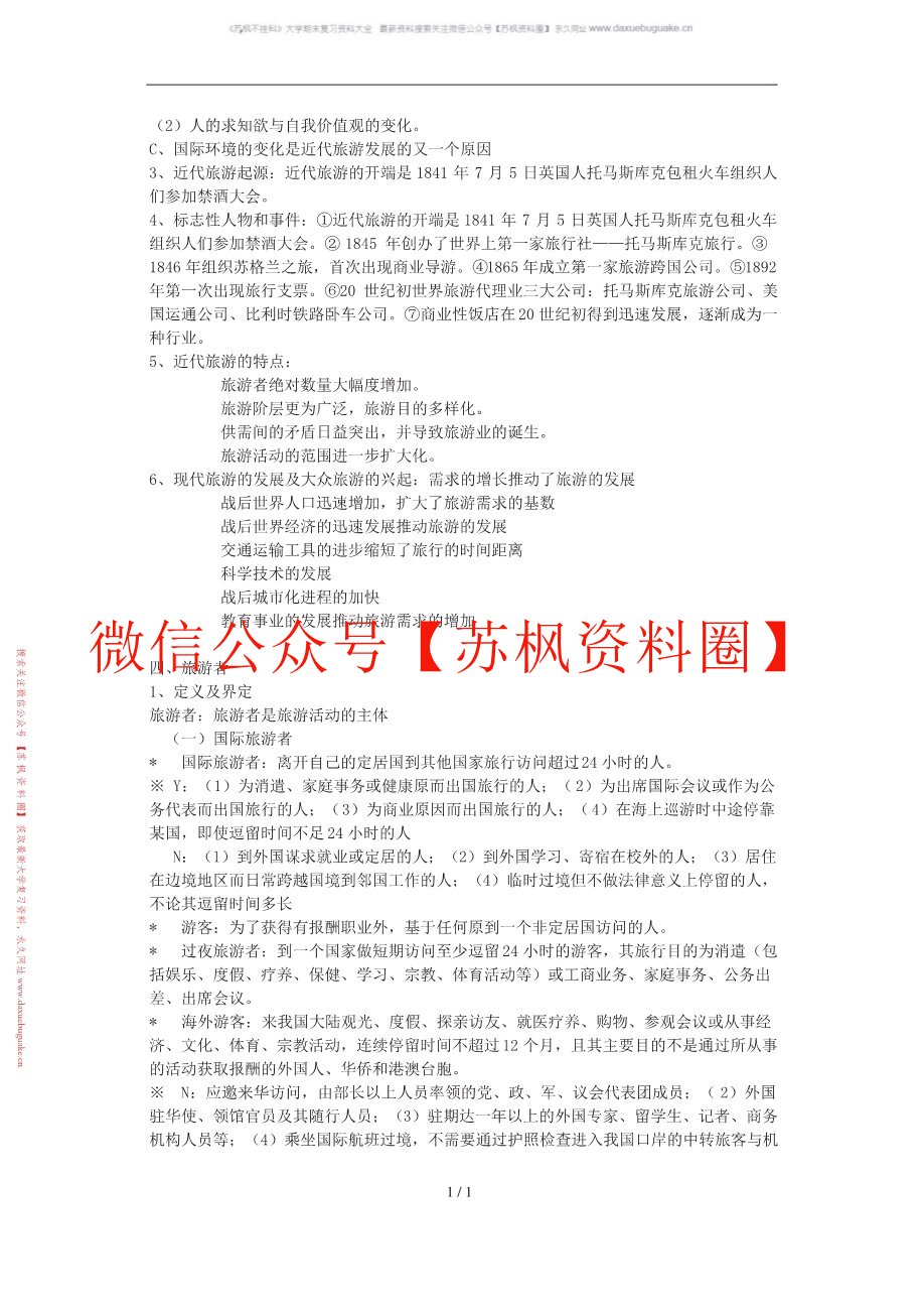 旅游概论